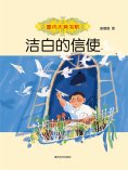 ebook: 国内大奖书系·洁白的信使
