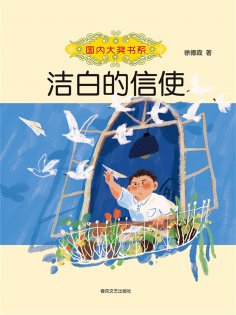 ebook: 国内大奖书系·洁白的信使