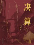ebook: 布老虎工业文学：决算