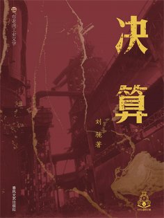 ebook: 布老虎工业文学：决算