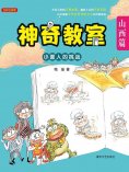 ebook: 神奇教室·山西篇：小面人的挑战