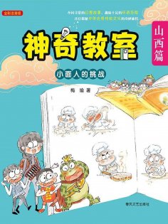 ebook: 神奇教室·山西篇：小面人的挑战