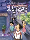 ebook: 数学精灵希里克13：虫族幻想