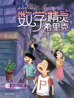 ebook: 数学精灵希里克13：虫族幻想