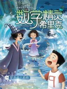ebook: 数学精灵希里克14：星语者小莉莉