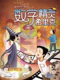 ebook: 数学精灵希里克15：地球之眼