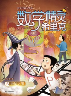 ebook: 数学精灵希里克15：地球之眼