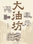 ebook: 大油坊