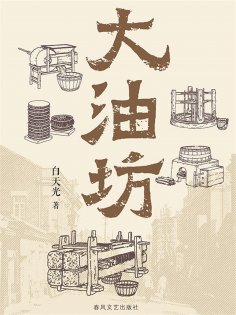 ebook: 大油坊
