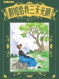 ebook: 假如给我三天光明