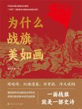 ebook: 为什么战旗美如画