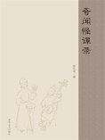 ebook: 奇闻怪谭录