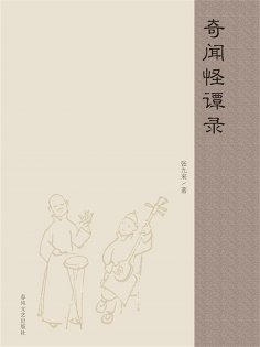 ebook: 奇闻怪谭录