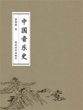 ebook: 中国音乐史