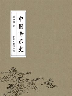 ebook: 中国音乐史