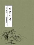 ebook: 乐器图考