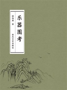 ebook: 乐器图考