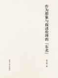 ebook: 作为想象与叙述伦理的"东北"