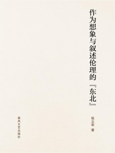 ebook: 作为想象与叙述伦理的"东北"
