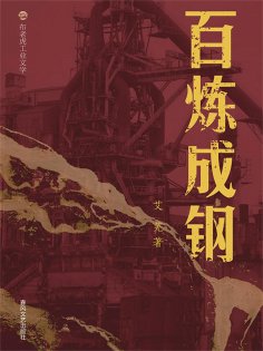 ebook: 布老虎工业文学：百炼成钢
