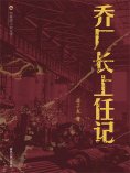 ebook: 布老虎工业文学：乔厂长上任记