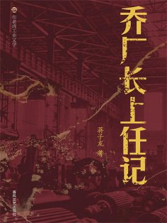ebook: 布老虎工业文学：乔厂长上任记
