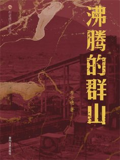 ebook: 布老虎工业文学：沸腾的群山