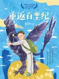 ebook: 重返白垩纪