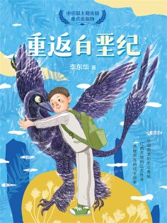 ebook: 重返白垩纪