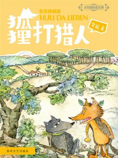 ebook: 大作家的语文课：狐狸打猎人