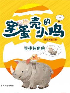 ebook: 穿蛋壳的小鸡：寻找独角兽