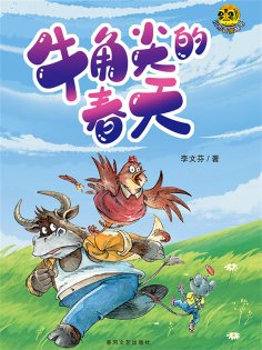 ebook: 小布老虎丛书·牛角尖的春天