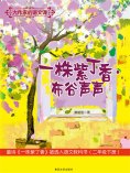 ebook: 大作家的语文课：一株紫丁香·布谷声声