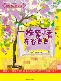 ebook: 大作家的语文课：一株紫丁香·布谷声声