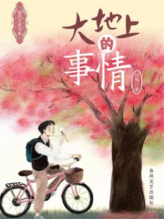 ebook: 国内大奖书系·大地上的事情