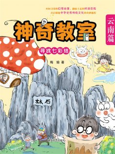 ebook: 神奇教室·云南篇：寻找七彩结