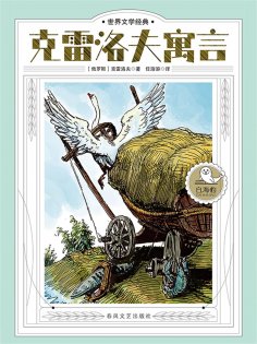 ebook: 世界文学经典·克雷洛夫寓言