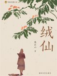 ebook: 布老虎长篇小说：绒仙
