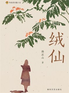 ebook: 布老虎长篇小说：绒仙