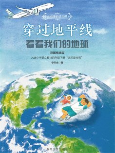 ebook: 大作家的语文课：穿过地平线-看看我们的地球