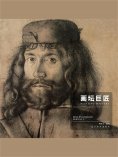 eBook: 画坛巨匠．文艺复兴时期素描.下