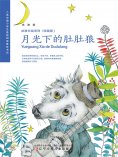 eBook: 冰波长篇系列月光下的肚肚狼（珍藏版）