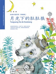 eBook: 冰波长篇系列月光下的肚肚狼（珍藏版）