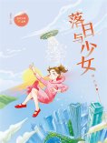 eBook: 落日与少女