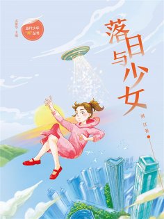 eBook: 落日与少女