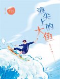 eBook: 浪尖上的大鱼
