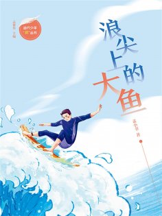eBook: 浪尖上的大鱼