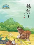 eBook: 鹌鹑王