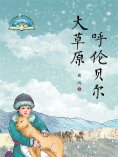 eBook: 呼伦贝尔大草原