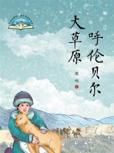 eBook: 呼伦贝尔大草原